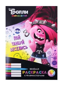 Купить Тролли. Мировой тур. Веселая раскраска с фломастерами. Пой, танцуй, веселись — Фото №1