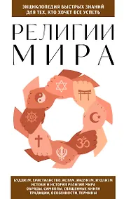 Купить Религии мира. Для тех, кто хочет все успеть (новое оформление) — Фото №1