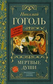 Купить Мертвые души. Поэма — Фото №1