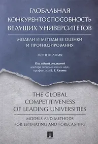 Купить Глобальная конкурентоспособность ведущих университетов. Модели и методы ее оценки и прогнозирования. — Фото №1
