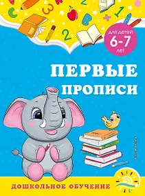 Купить Первые прописи: для детей 6-7 лет — Фото №1