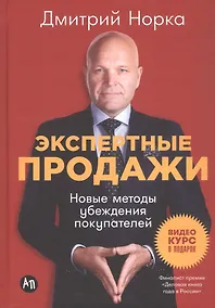 Купить Экспертные продажи: Новые методы убеждения покупателей — Фото №1