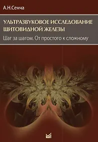 Купить Ультразвуковое исследование щитовидной железы. Шаг за шагом. От простого к сложному — Фото №1