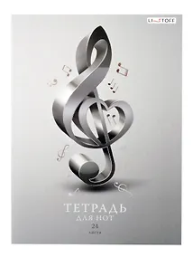 Купить Тетрадь для нот Listoff, "Скрипичный ключ", А4, 24 листа — Фото №1