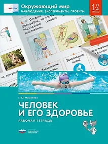 Купить Окружающий мир. Наблюдения, эксперименты, проекты. Человек и его здоровье. Рабочая тетрадь. 1-2 классы — Фото №1