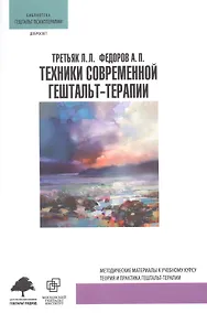 Купить Техники современной гештальт-терапии (мБибГешПсих) Третьяк — Фото №1