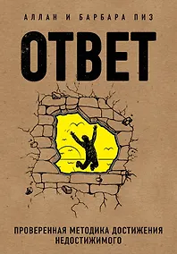 Купить Ответ. Проверенная методика достижения недостижимого — Фото №1
