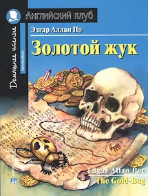 Купить Золотой жук/The Gold-Bug. Домашнее чтение с заданиями по ФГОС. Английский клуб — Фото №1