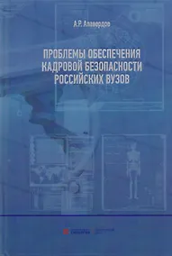Купить Проблемы обеспечения кадровой безопасности российских вузов. — Фото №1