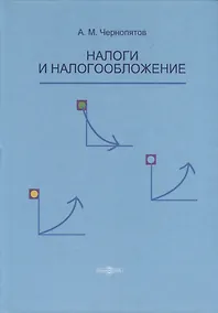 Купить Налоги и налогообложение. Учебник — Фото №1