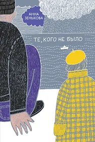 Купить Те, кого не было — Фото №1
