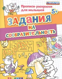 Купить Прописи-раскраски для малышей. Задания на сообразительность. 5+. ФГОС ДО — Фото №1
