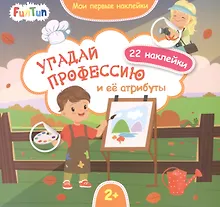 Купить Угадай профессию и ее атрибуты — Фото №1