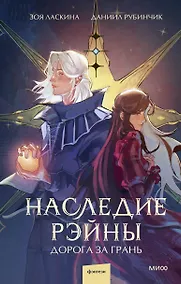 Купить Наследие Рэйны. Дорога за грань — Фото №1