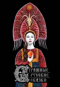 Купить Страшные русские сказки — Фото №1