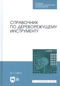 Купить Справочник по дереворежущему инструменту. Учебное пособие — Фото №1