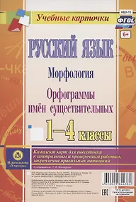 Купить Русский язык. Морфология. Орфограммы имен существительных. 1-4 классы. Комплект из 4 карт для подготовки к контрольным и проверочным работам, закрепление правильных написаний — Фото №1