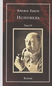 Купить Исповедь. Том 4 — Фото №1