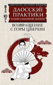 Купить Даосские практики в повседневной жизни. Возвращение с горы Цинчэн — Фото №1