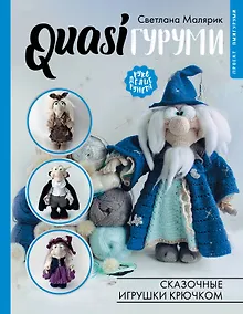 Купить QUASIгуруми. Сказочные игрушки крючком. Проект амигуруми — Фото №1