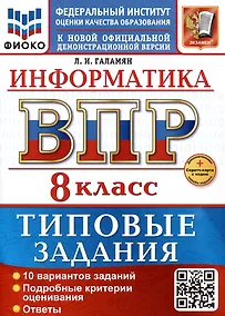 Купить Информатика. 8 класс. Всероссийская проверочная работа. Типовые задания — Фото №1