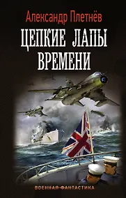 Купить Цепкие лапы времени — Фото №1