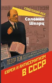 Купить Евреи и антисемитизм в СССР — Фото №1