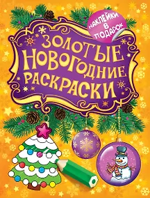 Купить Золотые новогодние раскраски — Фото №1