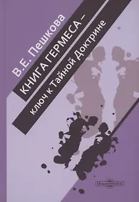 Купить Книга Гермеса – ключ к Тайной Доктрине — Фото №1