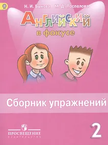 Купить Английский язык. Сборник упражнений. 2 класс : пособие для учащихся общеобразоват. учреждений — Фото №1