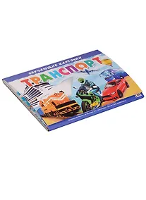 Купить Транспорт (картон) (папка) — Фото №1