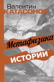 Купить Метафизика истории — Фото №1