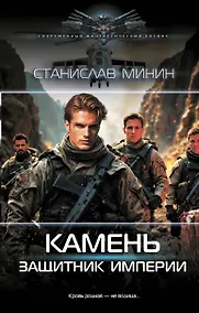 Купить Камень. Защитник империи — Фото №1