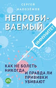 Купить Непробиваемый иммунитет. Как не болеть никогда, и правда ли прививки убивают — Фото №1