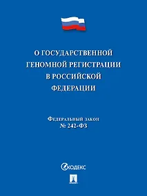 Купить О государственной геномной регистрации в Российской Федерации. Федеральный закон № 242-ФЗ — Фото №1