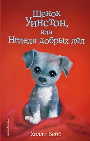 Купить Щенок Уинстон, или Неделя добрых дел (выпуск 40) — Фото №1