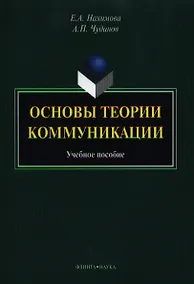 Купить Основые теории коммуникации. Учебное пособие — Фото №1