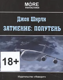 Купить Затмение: Полутень — Фото №1