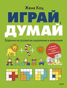 Купить Играй, думай. Задания на развитие мышления и внимания — Фото №1