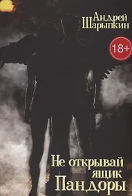Купить Не открывай ящик Пандоры — Фото №1