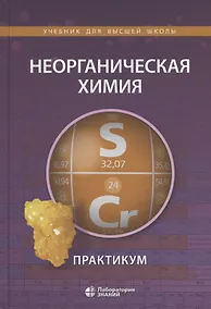 Купить Неорганическая химия. Практикум. Учебное пособие — Фото №1