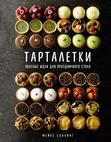 Купить Тарталетки. Вкусные идеи для праздничного стола — Фото №1