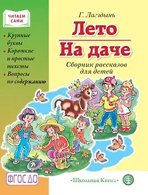 Купить Лето. На даче. Сборник рассказов — Фото №1
