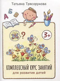 Купить Комплексный курс занятий для развития детей: 3+ — Фото №1