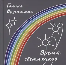 Купить Время светлячков. Стихи. Песни. Верлибры — Фото №1