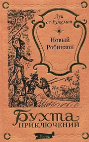 Купить Новый Робинзон — Фото №1