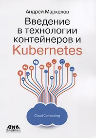 Купить Введение в технологии контейнеров и Kubernetes — Фото №1