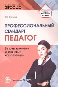 Купить Профессиональный стандарт Педагог вызовы времени и ключевые компетенции (мУпрДетСад) Слепцова (ФГОС — Фото №1