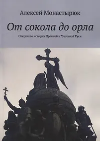 Купить От сокола до орла: Очерки по истории Древней и Удельной Руси — Фото №1