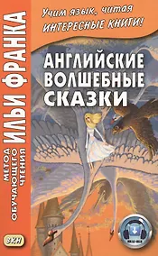 Купить Английские волшебные сказки. Из собрания Джозефа Джейкобса = English Fairy Tales — Фото №1